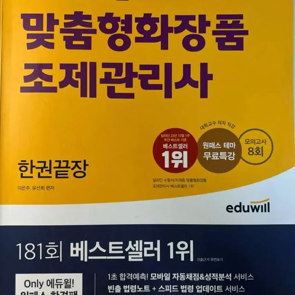 [BUNJANG] 2024 Eduwill Customized Cosmetics Formulator Study Book / 2024 에듀윌 맞춤형화장품조제관리사
