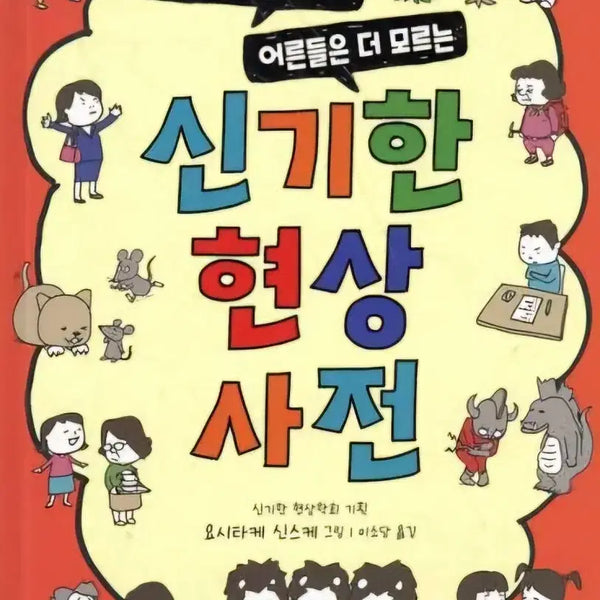 [BUNJANG] Dictionary of Curious Phenomena / 신기한 현상 사전