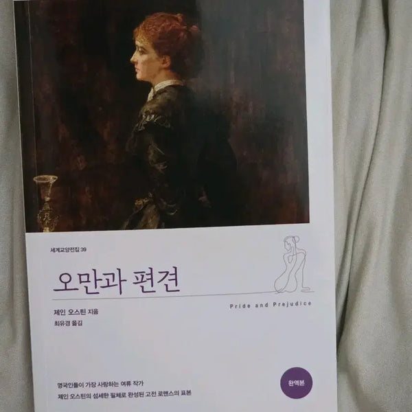 [BUNJANG] Pride and Prejudice Book / 오만과 편견 책