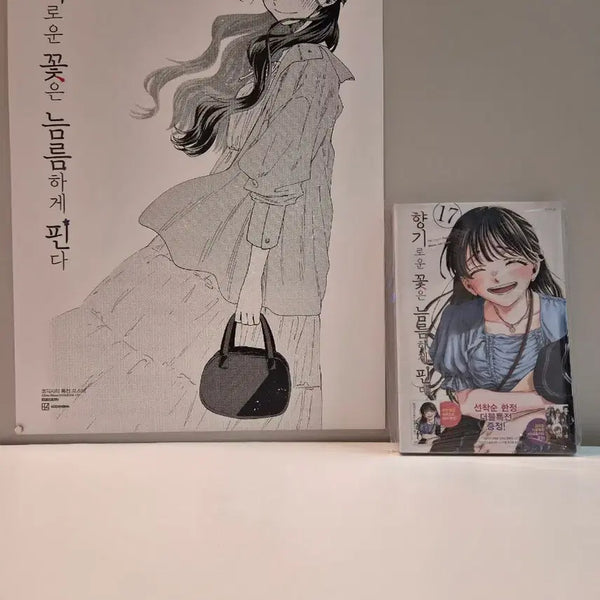 [BUNJANG] Flowering Blossom 17 + Poster Set / 향기로운꽃은늠름하게핀다 17권+향기꽃포스터