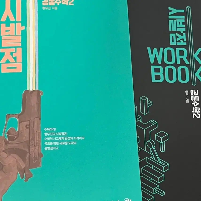 [BUNJANG] 2022 Revised Sibaljom Workbook Common Math 2 (Hyunwoo Jin) / 새책 2022개정 시발점 워크북 공통수학2 공수2 현우진