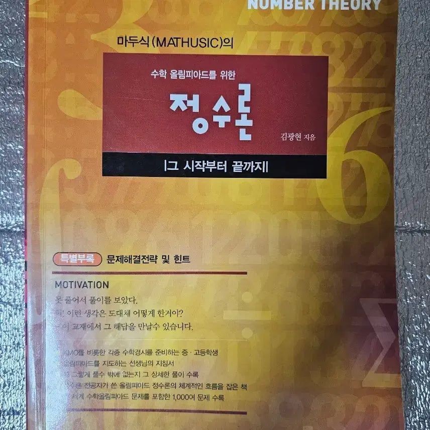 [BUNJANG] Madusik's Number Theory: Math Olympiad Textbook / (과고준비) 마두식의 정수론(수학올림피아드)