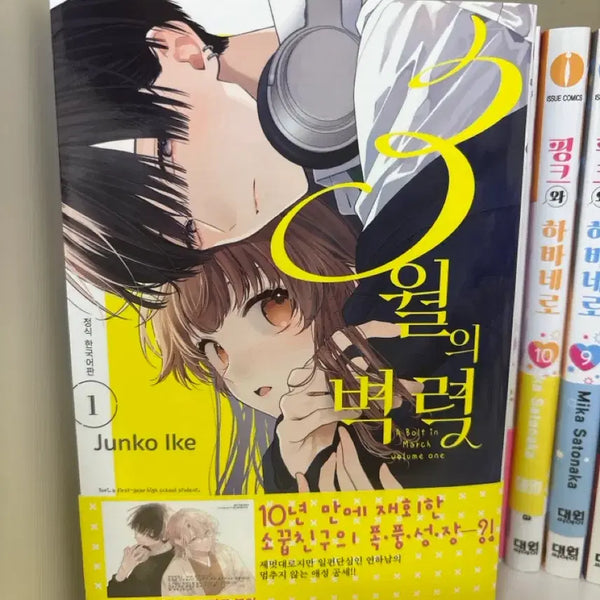[BUNJANG] March's Thunder Vol. 1 First Edition / 만화책 3월의 벽력1 초판