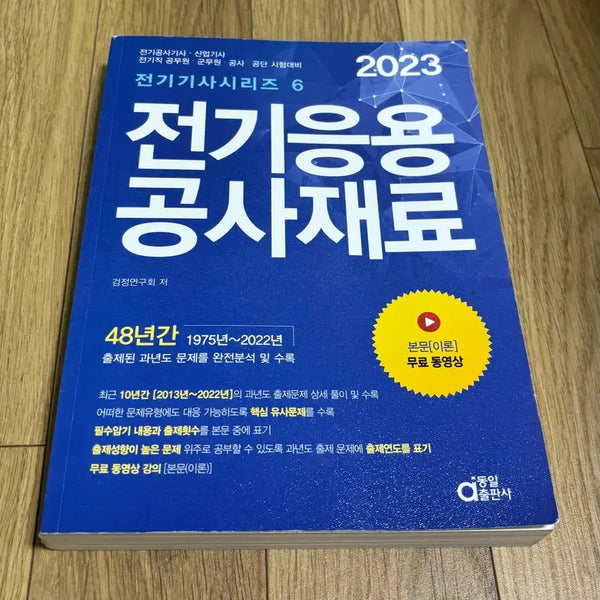 [BUNJANG] 2023 Electrical Engineering Applied Construction Materials Electrician Series 6 / * 2023 전기응용 공사재료 전기기사 시리즈 6