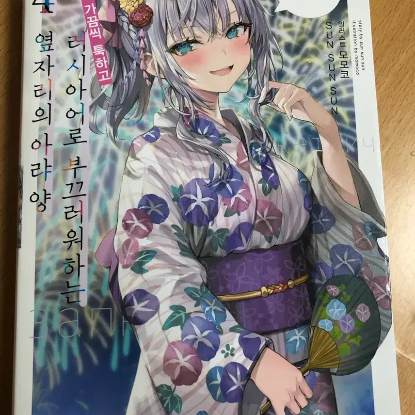 [BUNJANG] My Clueless First Friend Vol. 4 Light Novel / 가끔씩 툭하고 러시아어로 부끄러워하는 옆자리의 아랴 양 라노벨 4권