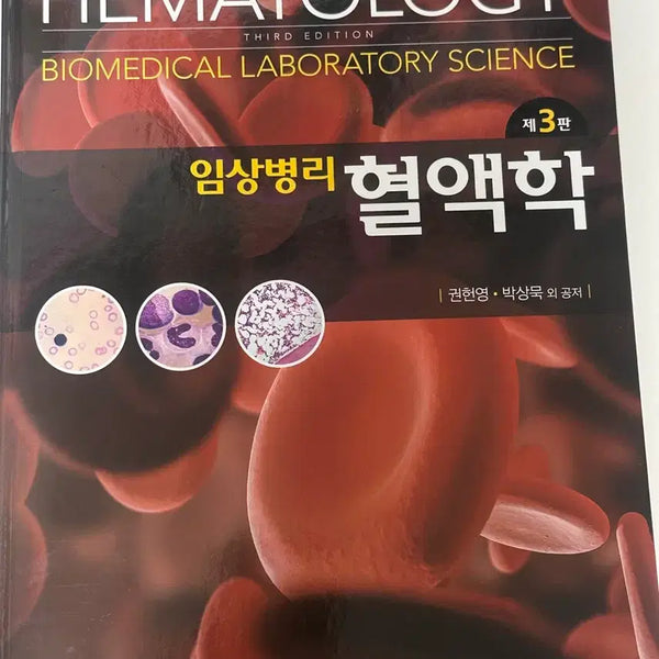 [BUNJANG] Hematology Reference Book / 혈액학 참고서