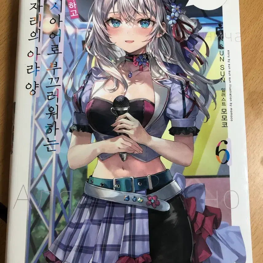 [BUNJANG] My Clueless First Friend, Vol. 6 / 가끔씩 툭하고 러시아어로 부끄러워하는 옆자리의 아랴 양 라노벨 6권