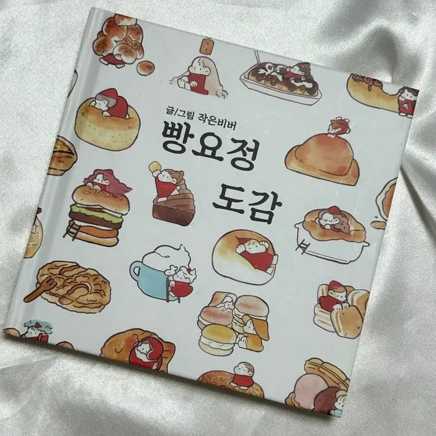 [BUNJANG] Small Beaver Bread Fairy Compendium / 작은비버님 빵요정 도감