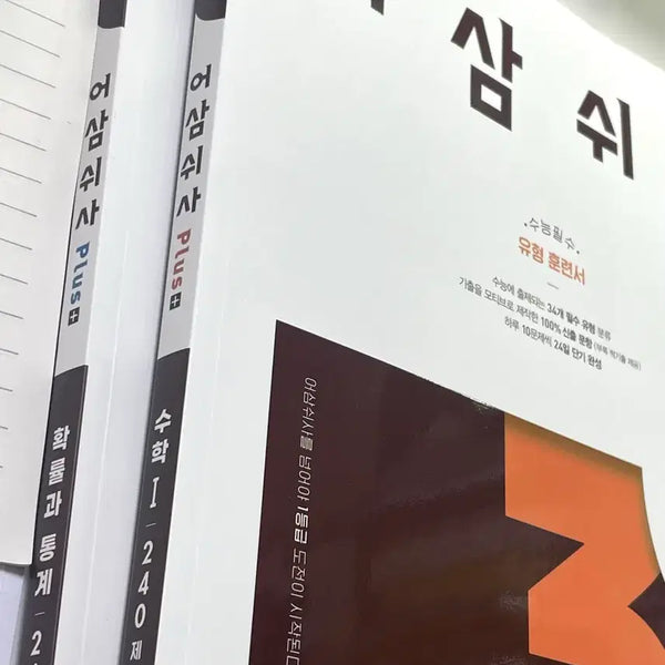 [BUNJANG] Math Bundle Set (Math 1 & Probability) / 일괄 어삼쉬사 수1 확통