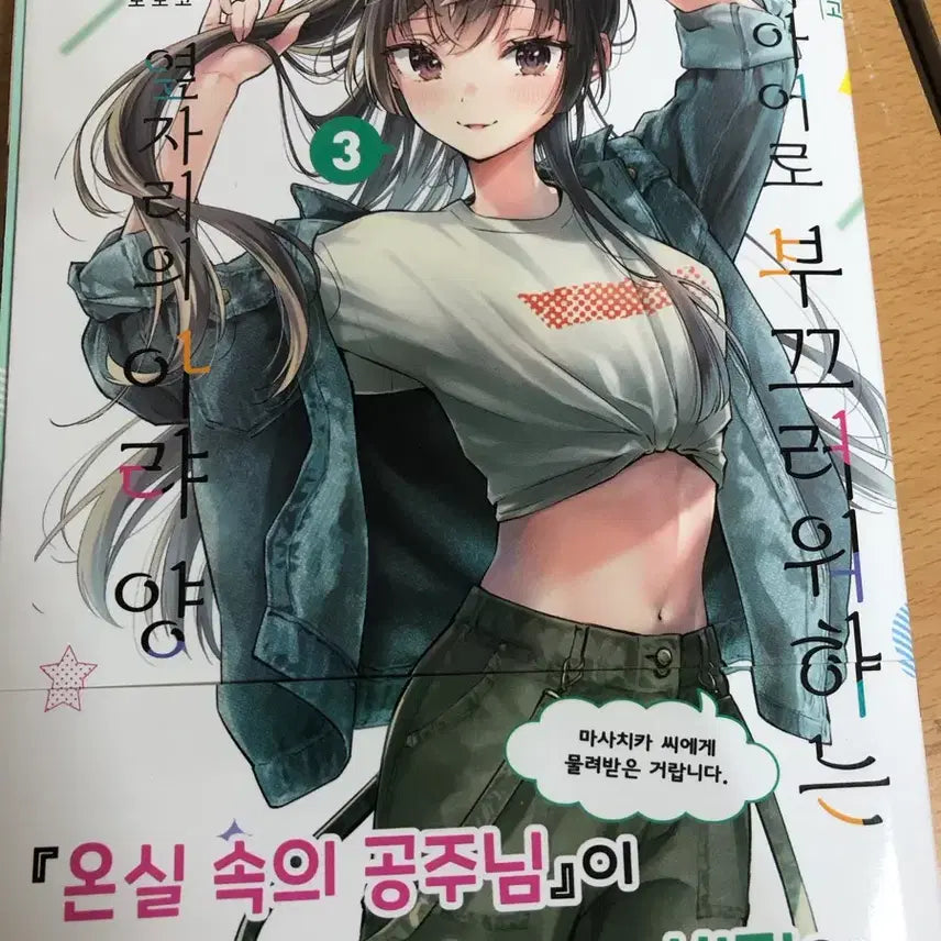 [BUNJANG] My Clueless First Friend Manga Volume 3 / 가끔씩 툭하고 러시아어로 부끄러워하는 옆자리의 아랴 양 만화책 3권