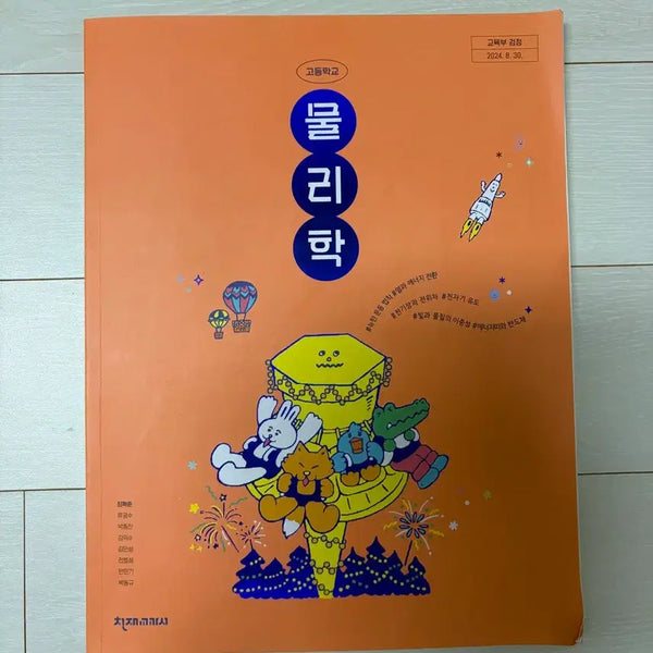 [BUNJANG] 2022 Revised Physics and Chemistry Textbooks / 22개정 물리학, 화학 교과서