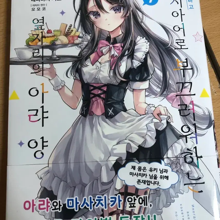 [BUNJANG] My Clueless First Friend Volume 7 Manga / 가끔씩 툭하고 러시아어로 부끄러워하는 옆자리의 아랴 양 만화책 7권