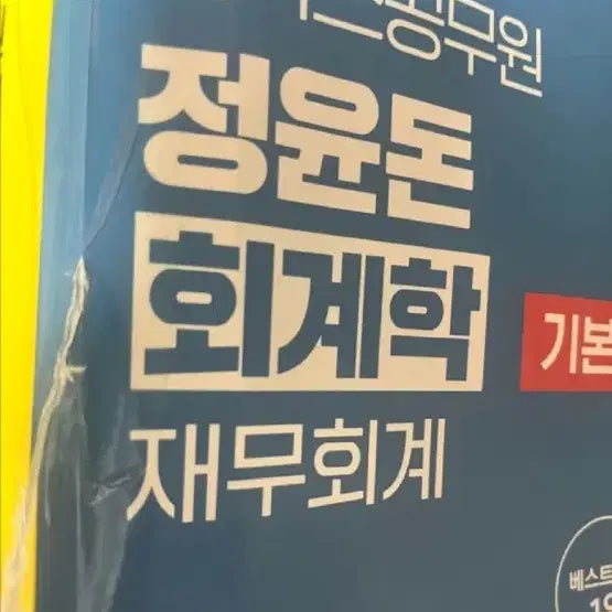 [BUNJANG] Jeong Yun-don Financial Accounting / 정윤돈 재무회계회계학