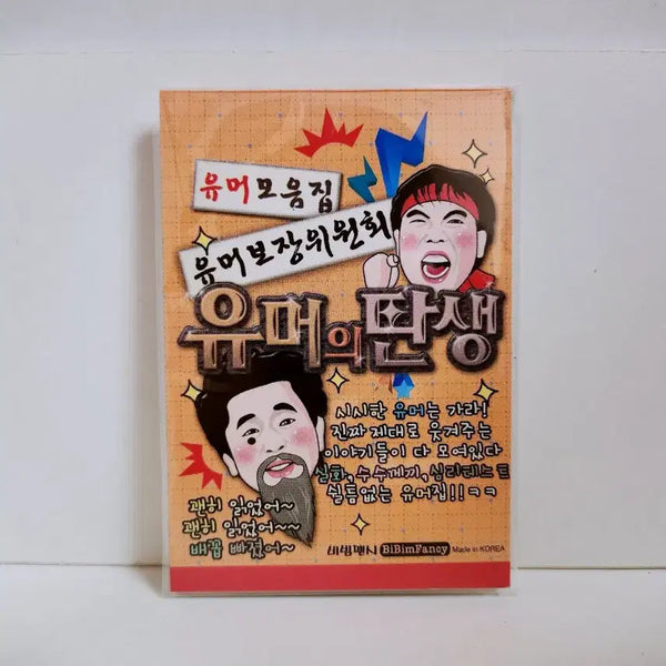[BUNJANG] Humor Collection Mini Book / [고전문구] 유머의 탄생 유머 모음집 유머책 미니책 유머집