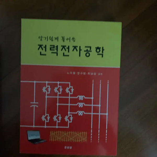[BUNJANG] Power Electronics Engineering Made Easy / 알기 쉽게 풀어쓴 전력전자공학