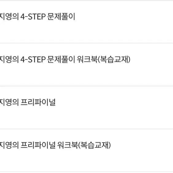 [BUNJANG] Lee Ji-young Ethics and Thought 2027 4-STEP Pre-Final Set / 윤리와사상 2027 이지영 4-STEP,프리파이널