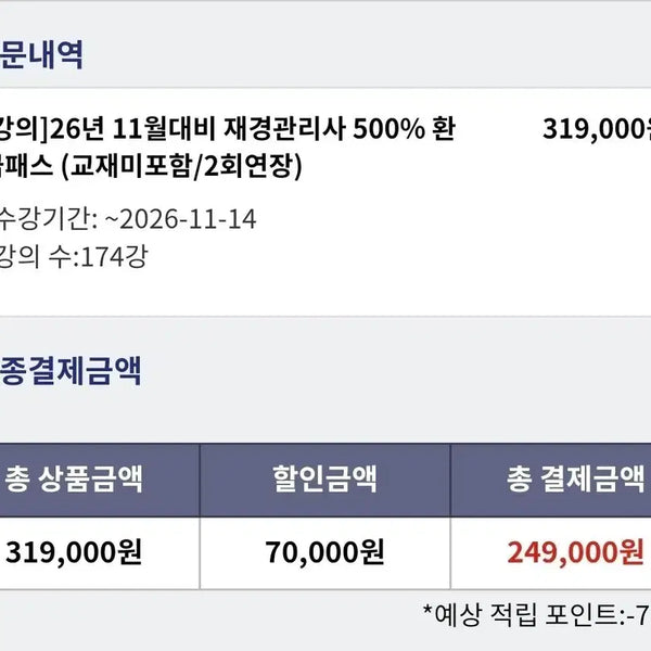 [BUNJANG] Hacker's Financial Management Online Course Sharing / 해커스 재경관리사 인강 공유