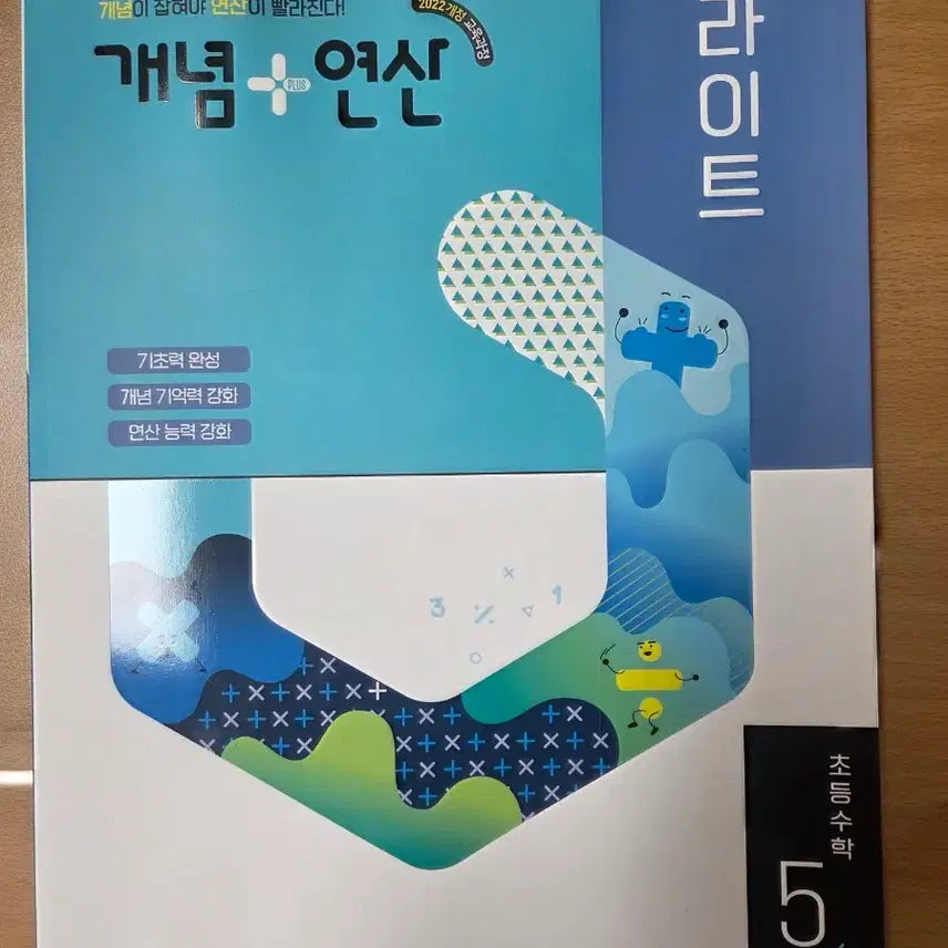 [BUNJANG] Elementary Math Grade 5-2 Light Concept + Calculation Workbook Set / (새상품) 초등수학 5-2 라이트 개념+연산 문제집