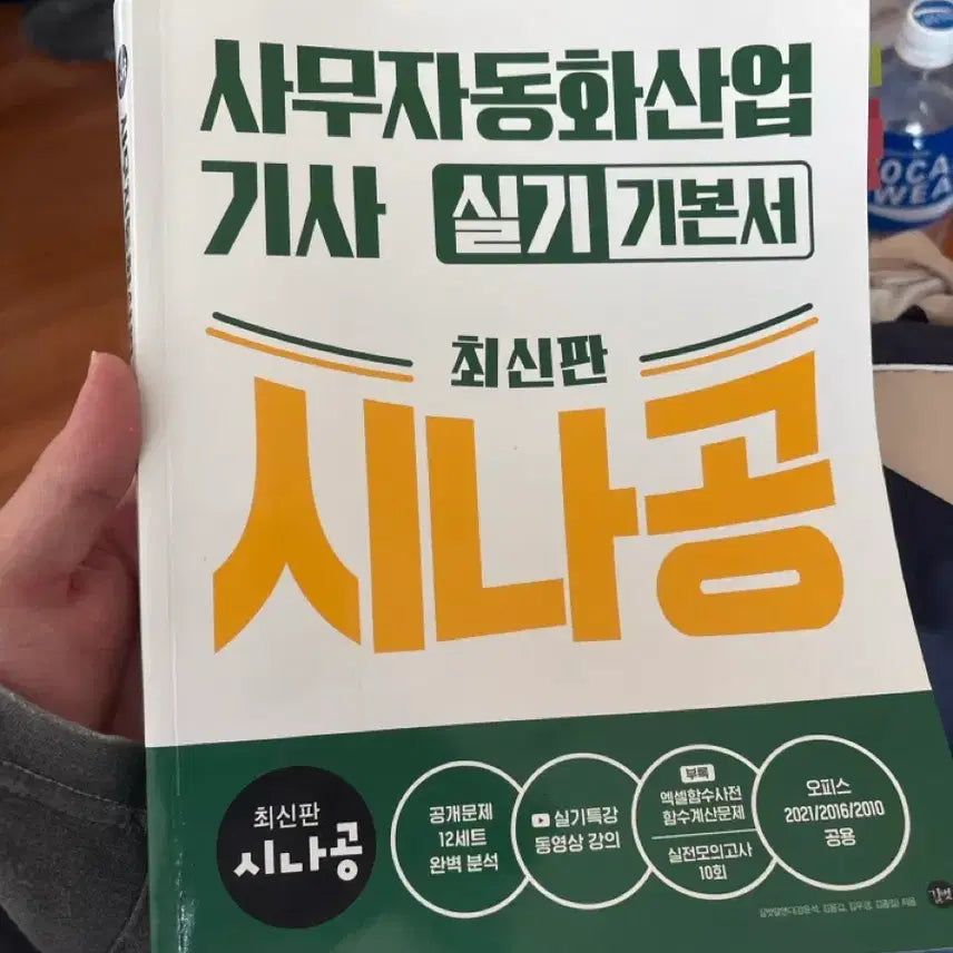 [BUNJANG] Sinagong Industrial Engineer Office Automation Practical Skills Textbook (Latest Edition) / 시나공 사무자동화산업기사 실기 기본서 최신판