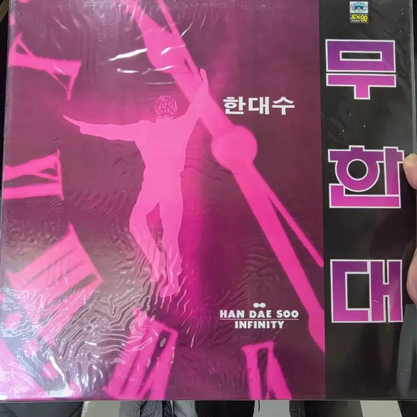[BUNJANG] Han Dae Soo Infinite LP (Sealed) / 한대수 무한대 LP 미개봉