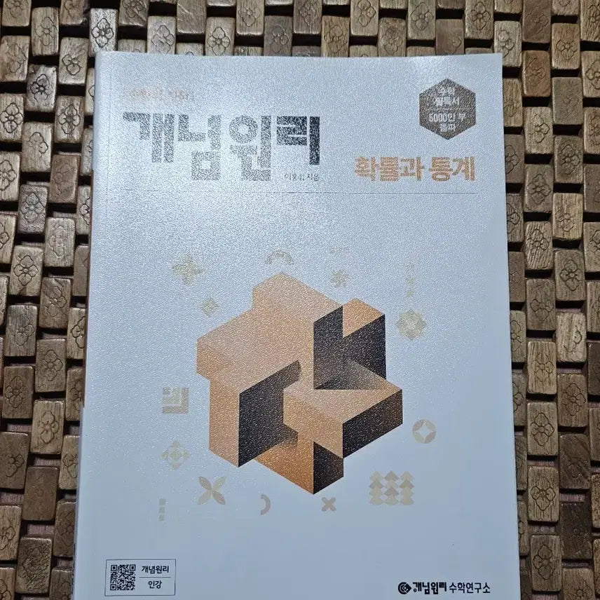 [BUNJANG] Concept Principles Probability and Statistics Textbook / 확통 개념원리 팔아요