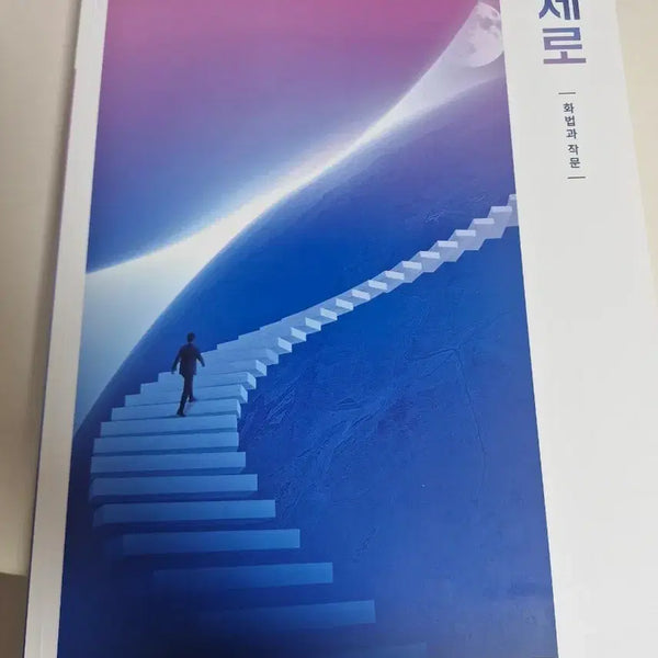 [BUNJANG] Hong Ji-woon Zero Korean Language and Writing Textbook / 홍지운 제로 화작