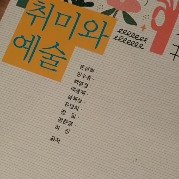 [BUNJANG] Hobby and Art Textbook / 취미와 예술 방통대 교재
