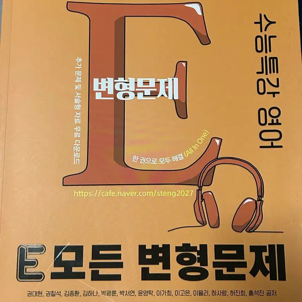 [BUNJANG] Exam Prep Workbook: English / E 모든 변형문제 수특 영어 팔아요