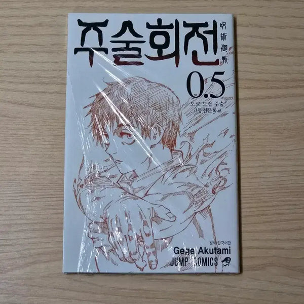 [BUNJANG] Jujutsu Kaisen Volume 0.5 Translated Version Sealed / 주술회전 0.5권 번역본 반 미개봉