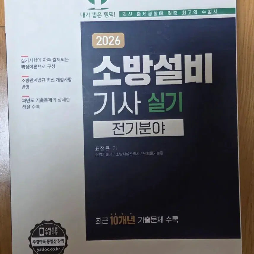 [BUNJANG] 2026 Yemunsa Firefighting Equipment Engineer (Electrical) Practical Exam Study Guide / 2026 예문사 소방설비기사(전기) 실기 팝니다 (배송비포함)