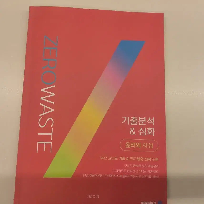 [BUNJANG] Zero Waste Yoon Sa Workbook / 어준규 제로웨이스트 윤사 ZERO WASTE