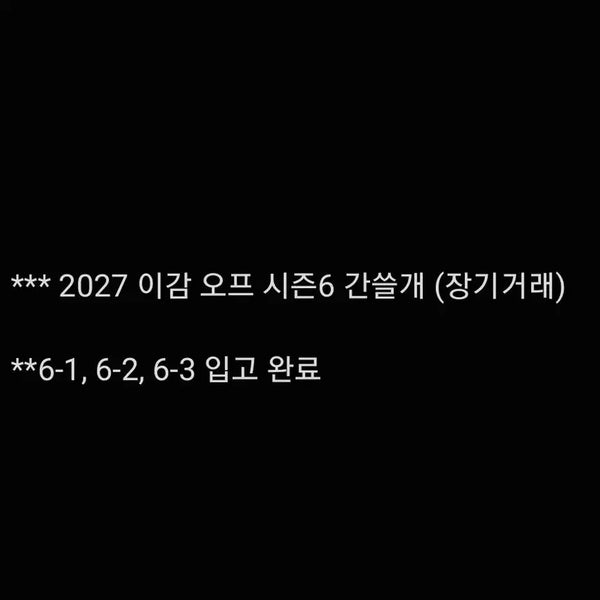 [BUNJANG] Igam Season 6 Ganseulgae Study Material Set / 2027 이감 시즌6 간쓸개 장기거래