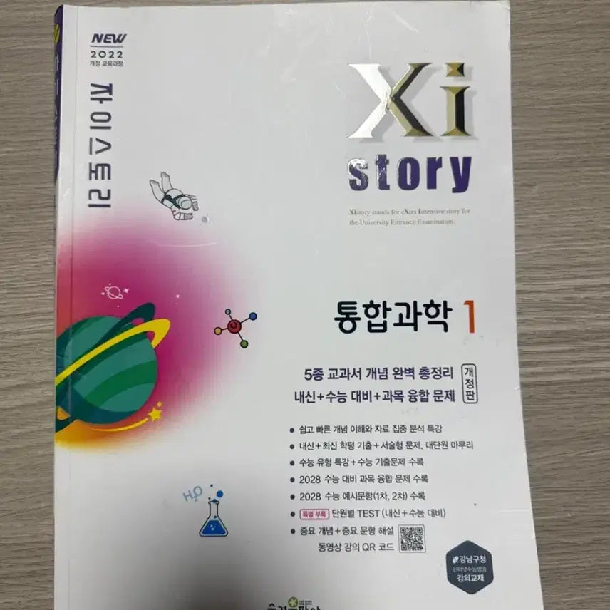 [BUNJANG] ZaiStory Integrated Science 1 Workbook / 자이스토리 통합과학1 문제집