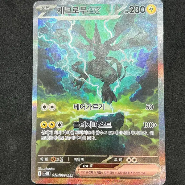 [BUNJANG] Zekrom ex SAR Pokémon Card / 포켓몬카드 제크로무 ex SAR 판매합니다