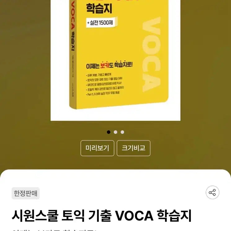 [BUNJANG] Sioonschool TOEIC Past Paper VOCA Study Material / 시원스쿨 토익 기출 VOCA 학습지