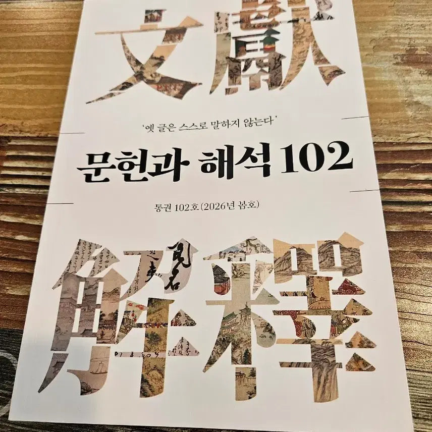 [BUNJANG] Literature and Interpretation Issue 102 (Spring 2026) / 문학과 해석 102호 (2026년 봄호)