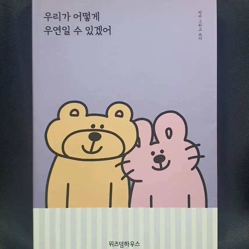 [BUNJANG] Our How Could We Be Coincidence Essay / 우리가 어떻게 우연일 수 있겠어 에세이