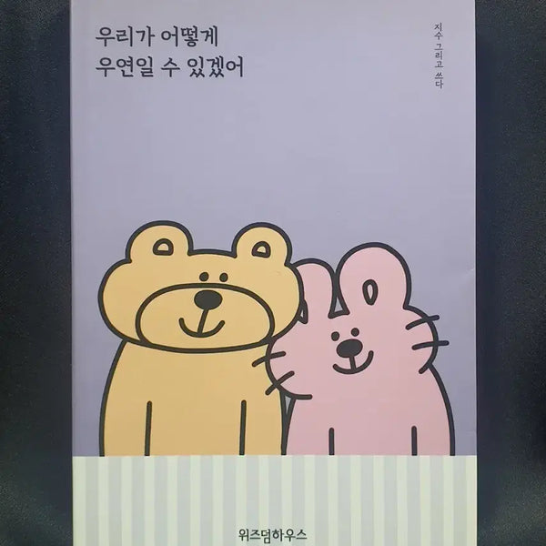 [BUNJANG] Our How Could We Be Coincidence Essay / 우리가 어떻게 우연일 수 있겠어 에세이