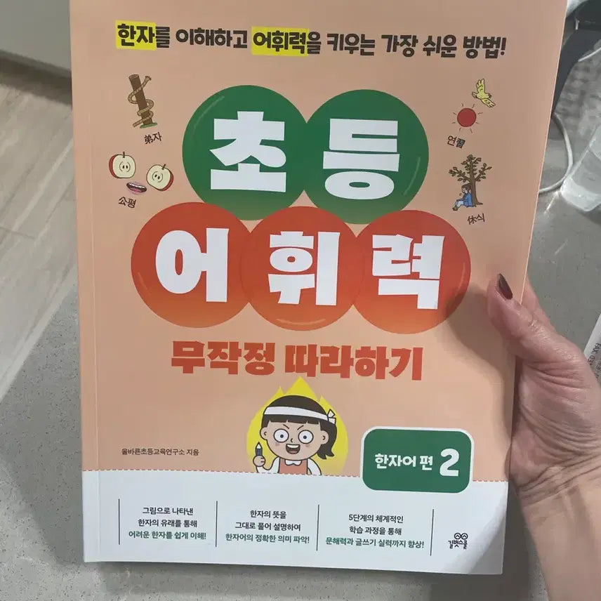 [BUNJANG] Elementary Vocabulary: Chinese Character Edition 2 / 초등 어휘력 무작정 따라하기 한자어 편 2 / 새상품