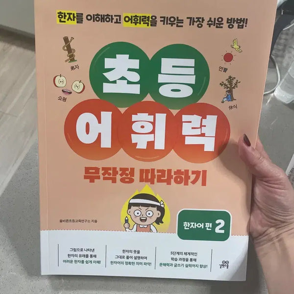 [BUNJANG] Elementary Vocabulary: Chinese Character Edition 2 / 초등 어휘력 무작정 따라하기 한자어 편 2 / 새상품