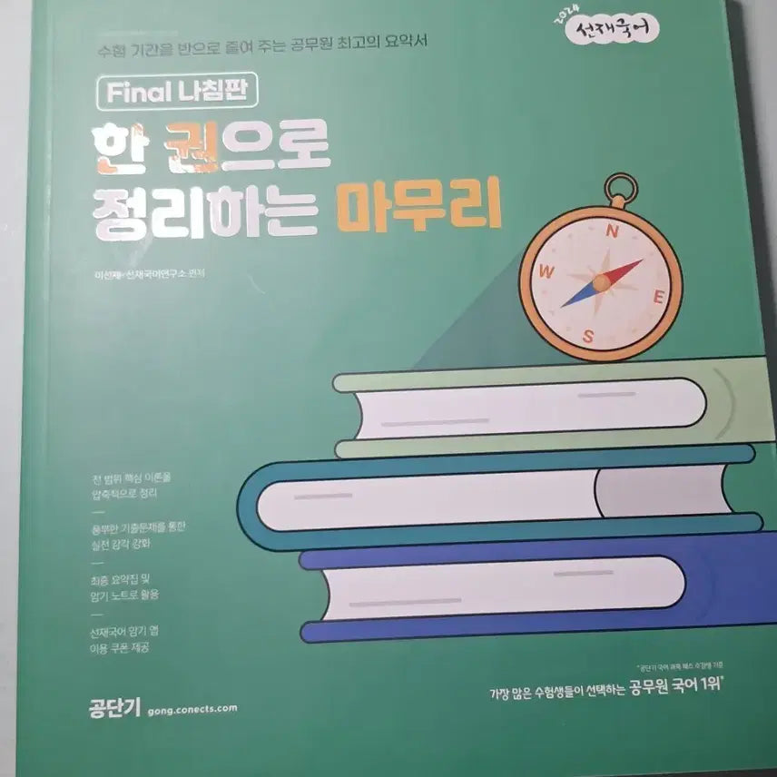 [BUNJANG] 2024 Sunjae Korean Language Final Compilation / 2024 선재국어 마무리