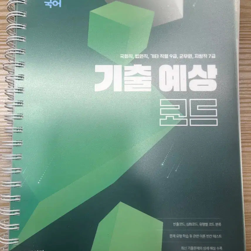 [BUNJANG] Lee Yu Jin Korean Previous Exam Predicted Code Textbook / 이유진 국어 기출예상코드 미사용