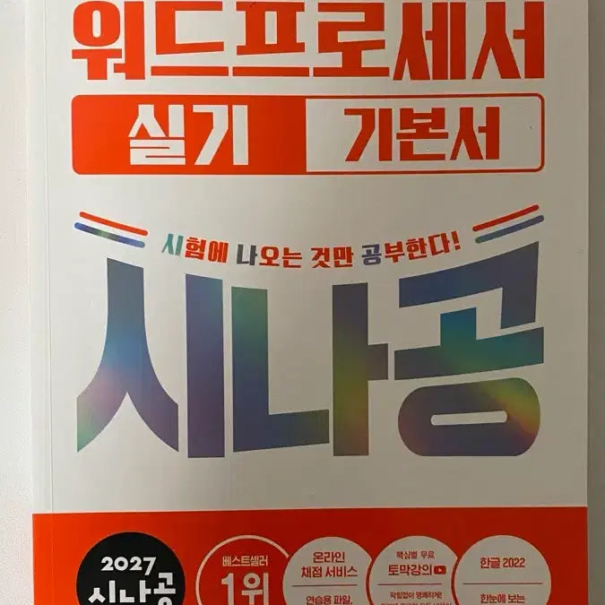 [BUNJANG] 2027 Sinagong Word Processor Practical Exam Textbook / 2027 시나공 워드프로세서 실기 기본서
