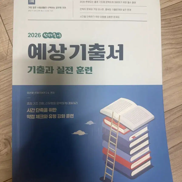 [BUNJANG] 2026 Sunjae Korean Predicted Past Questions and Practical Training Book / 2026 선재국어 예상기출서 기출과 실전 훈련