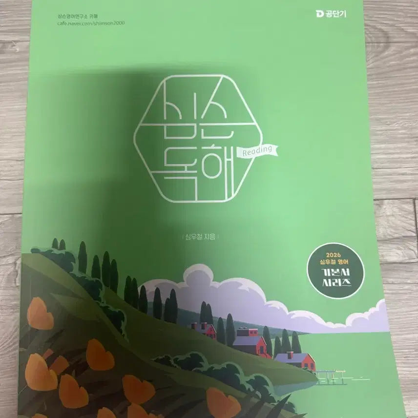 [BUNJANG] 2026 Sim Woo-chul Simpsons Reading Comprehension Textbook / 2026 심우철 심슨 독해 기본서