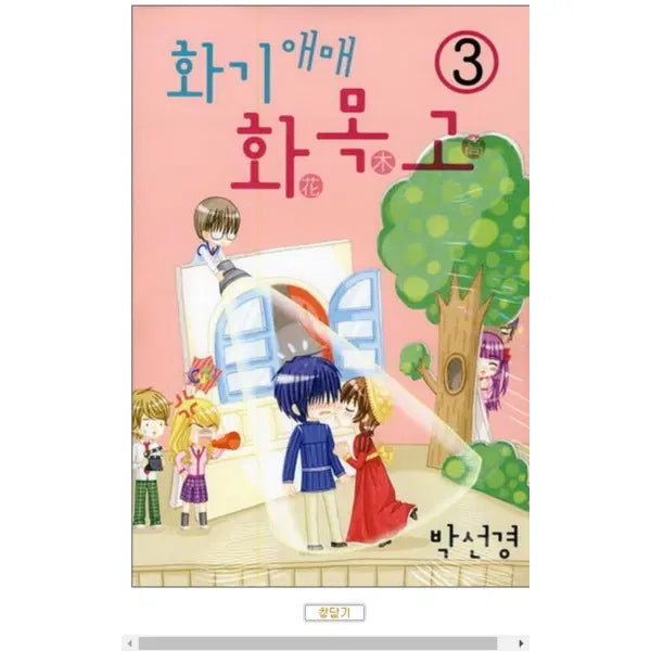 [BUNJANG] Unspecified Author/Title Volume 1-3 Set / 화기애매 화목고 1-3 완