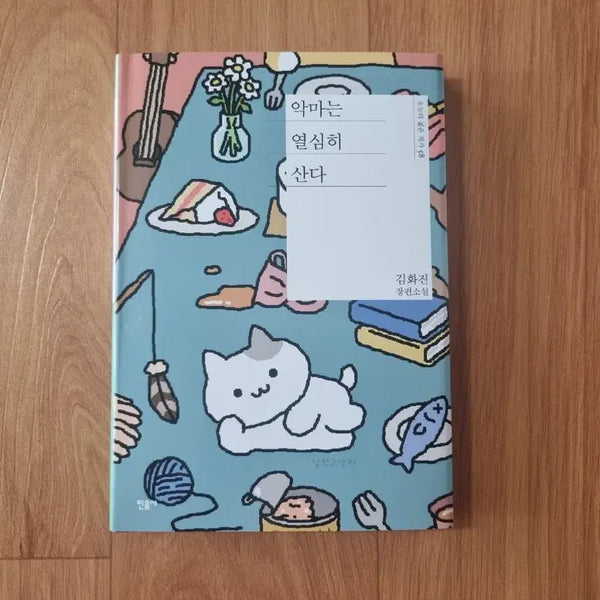[BUNJANG] Minumsa Pop-up 'The Devil Works Hard' (Romantic Cat Parallel Cover Edition) / 민음사 팝업 악마는 열심히 산다 (낭만고앵이 패러렐 커버 도서)