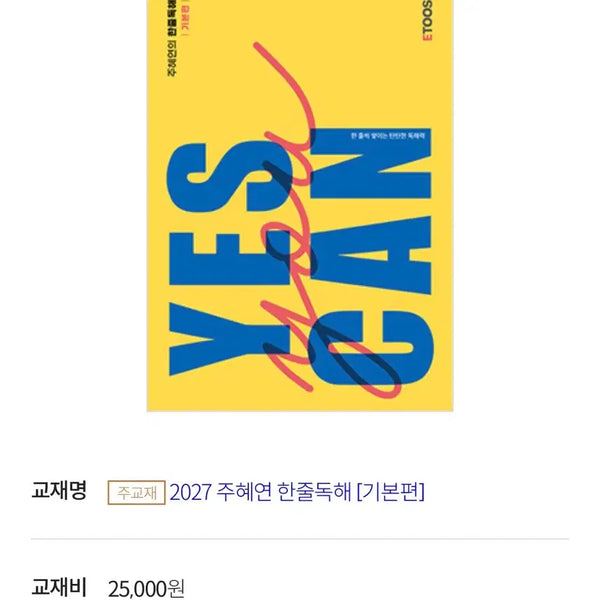 [BUNJANG] Ju Hye Yeon 2027 One-Line Comprehension Basic Edition Textbook / 주혜연 2027 한줄독해 기본편