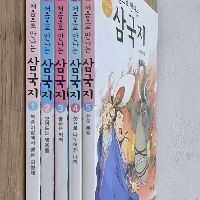 [BUNJANG] First Encounter with the Three Kingdoms Complete Set (Volumes 1-5) / 처음으로 만나는 삼국지 1~5권 세트