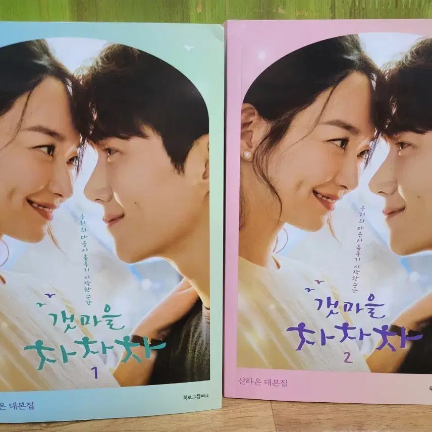 [BUNJANG] The Most Beautiful Goodbye Scriptbook Vol. 1 & 2 / 갯마을차차차 대본집1,2권